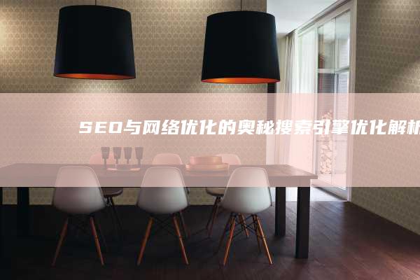 SEO与网络优化的奥秘：搜索引擎优化解析