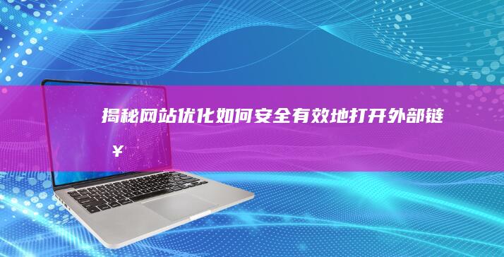 揭秘网站优化：如何安全有效地打开外部链接